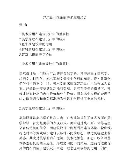 建筑设计理论的美术应用结合