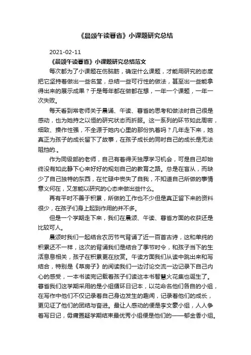 《晨颂午读暮省》小课题研究总结范文