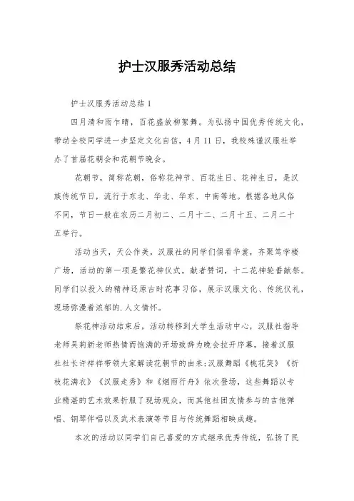 护士汉服秀活动总结
