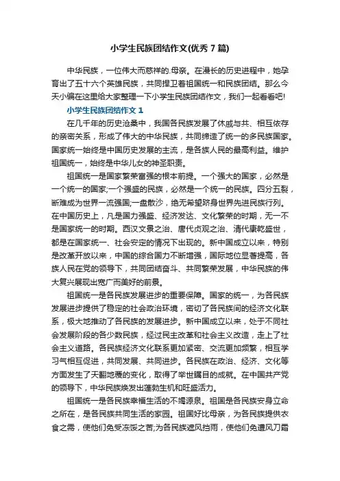 2022小学生民族团结作文（优秀7篇）