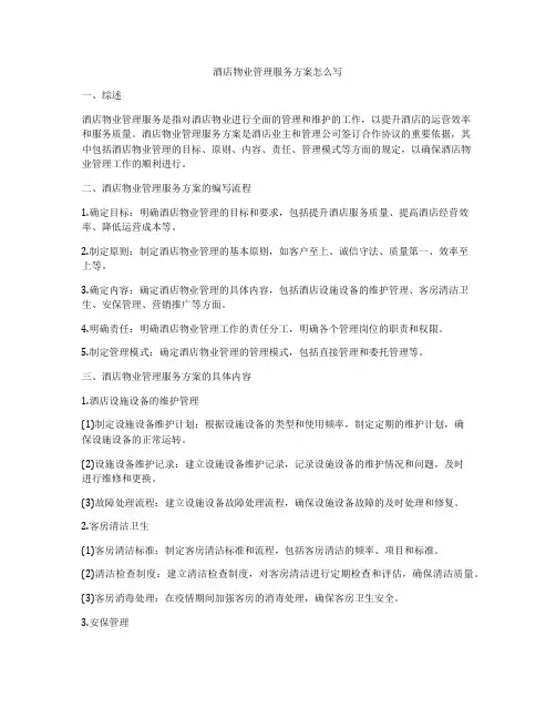 酒店物业管理服务方案怎么写