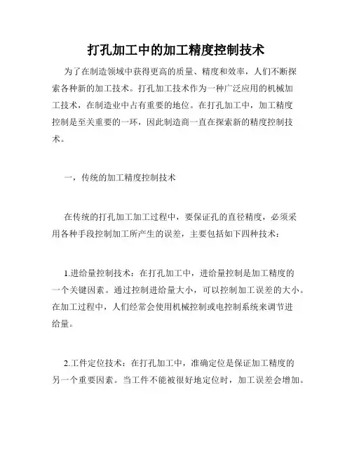 打孔加工中的加工精度控制技术
