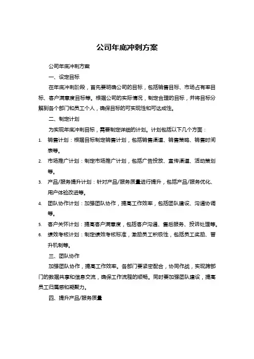 公司年底冲刺方案 