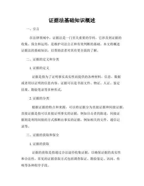 证据法基础知识概述
