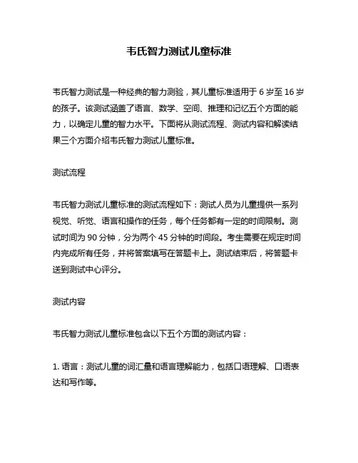 韦氏智力测试儿童标准