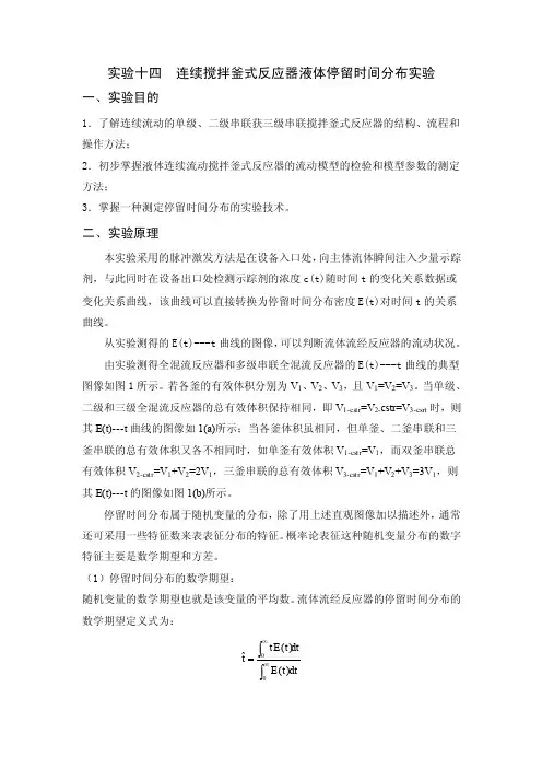实验十四连续搅拌釜式反应器液体停留时间分布实验