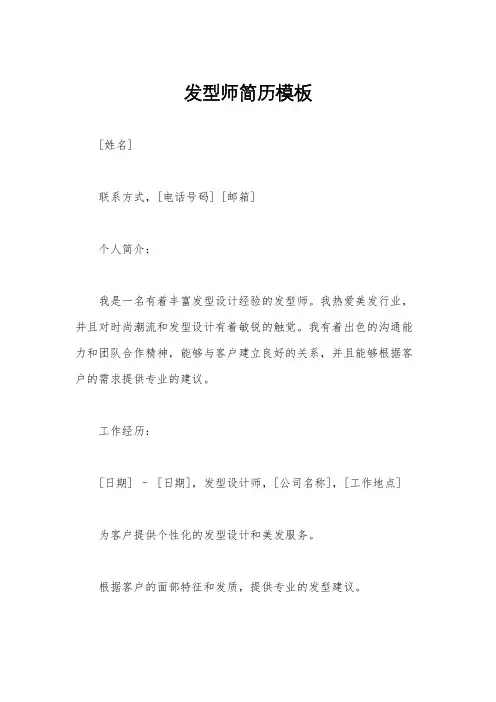 发型师简历模板