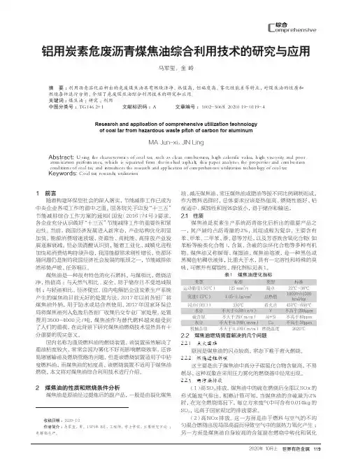 铝用炭素危废沥青煤焦油综合利用技术的研究与应用