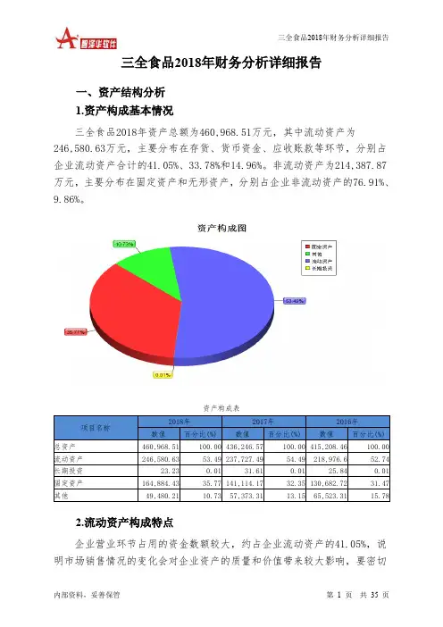 三全食品2018年财务分析详细报告-智泽华