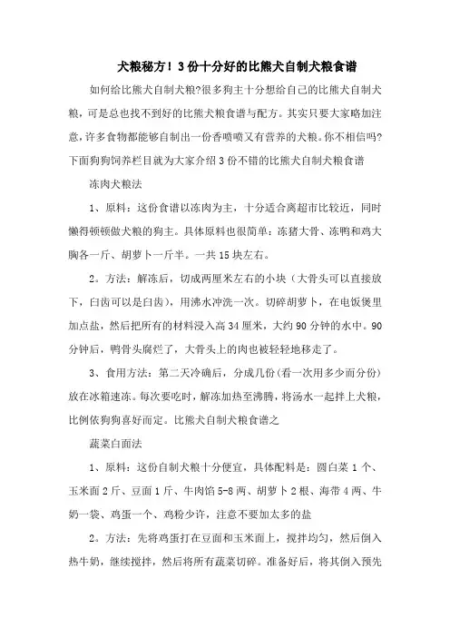 犬粮秘方!3份十分好的比熊犬自制犬粮食谱