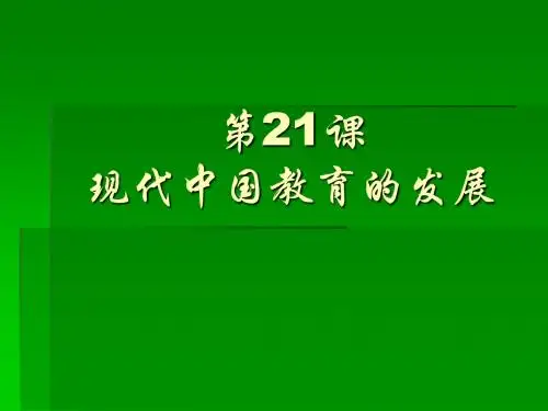 现代中国教育的发展