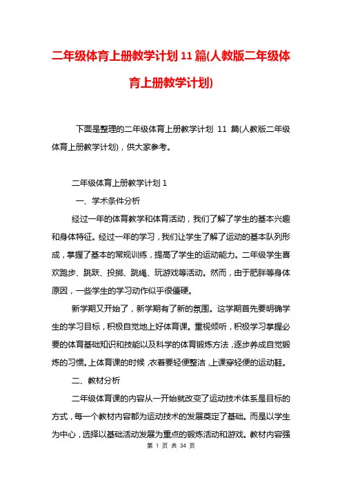 二年级体育上册教学计划11篇
