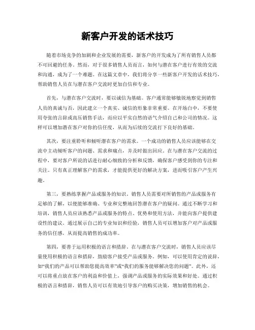 新客户开发的话术技巧