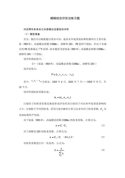 模糊综合评价法练习题（1）