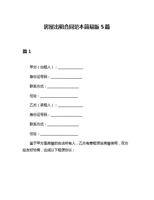 房屋出租合同范本简易版5篇