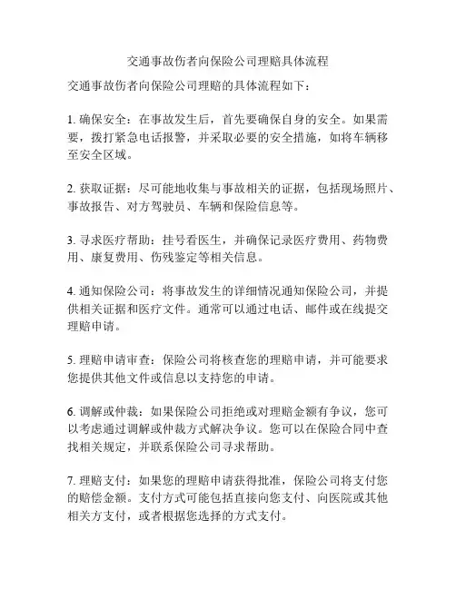 交通事故伤者向保险公司理赔具体流程