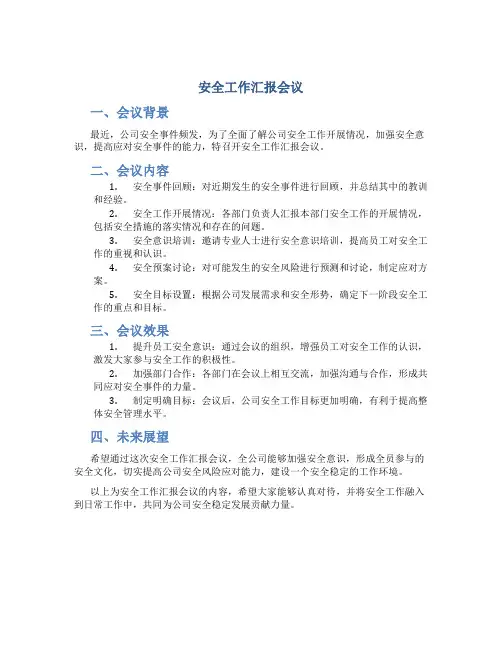 安全工作汇报会议