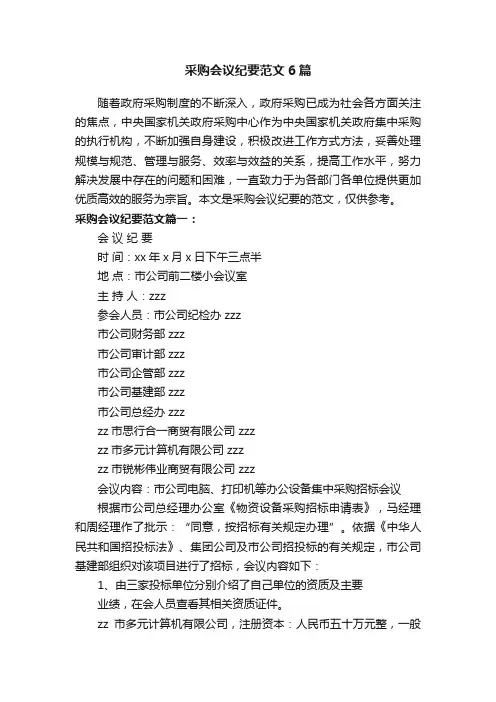 采购会议纪要范文6篇