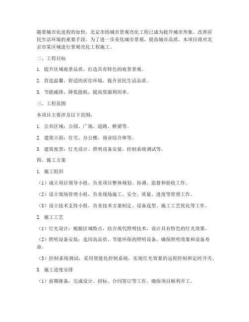 北京景观亮化工程施工方案