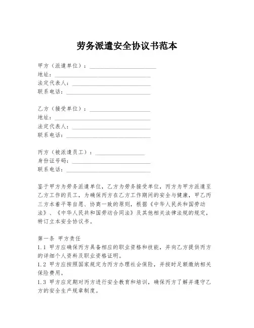 劳务派遣安全协议书范本