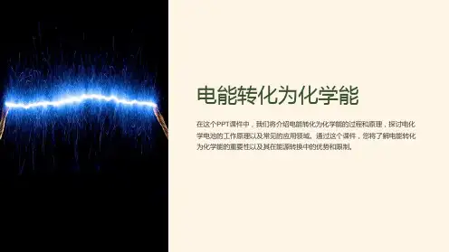 《电能转化为化学能》课件