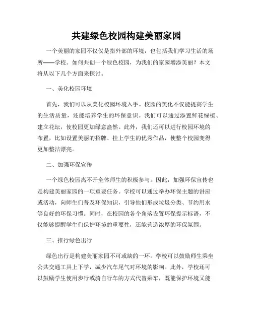 共建绿色校园构建美丽家园
