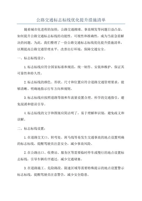 公路交通标志标线优化提升措施清单