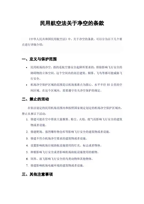 民用航空法关于净空的条款
