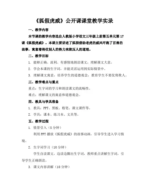 《狐假虎威》公开课课堂教学实录