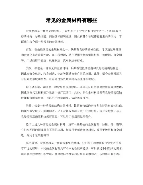常见的金属材料有哪些