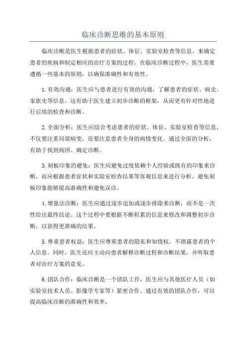 临床诊断思维的基本原则