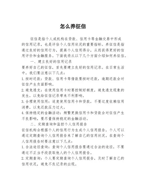怎么养征信