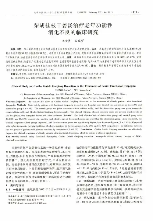 柴胡桂枝干姜汤治疗老年功能性消化不良的临床研究