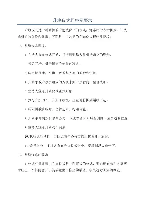 升旗仪式程序及要求