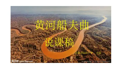 八年级音乐上册《黄河船夫曲》说课课件