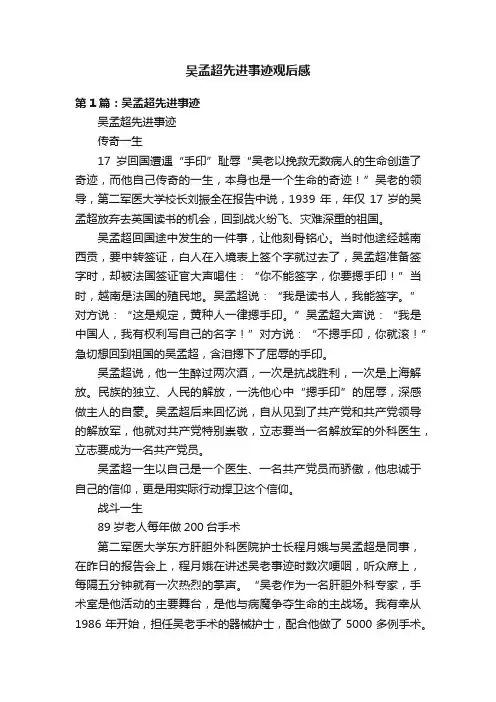 吴孟超先进事迹观后感