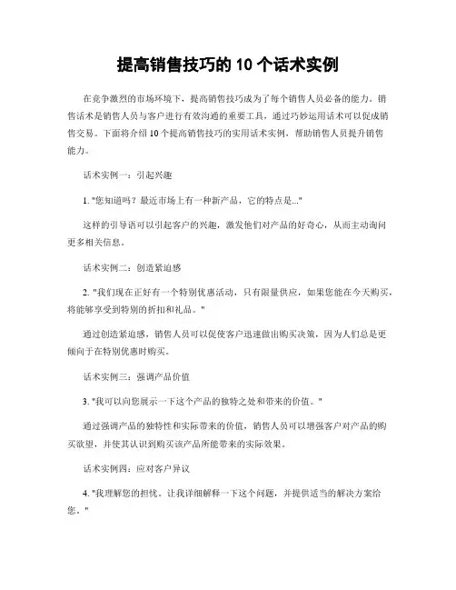 提高销售技巧的10个话术实例