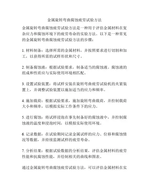 金属旋转弯曲腐蚀疲劳试验方法