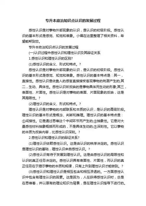 专升本政治知识点认识的发展过程