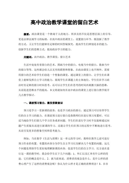 高中政治教学课堂的留白艺术