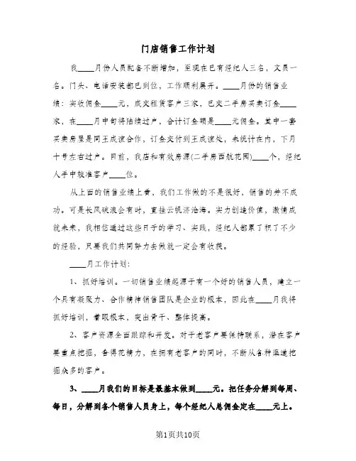 门店销售工作计划（四篇）