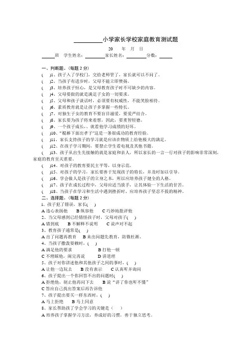 小学家长学校家庭教育测试题