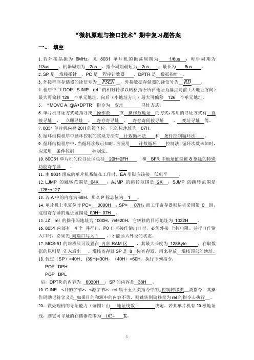 “微机原理与接口技术”期中复习题答案