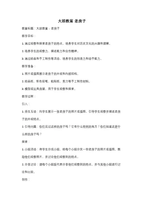 大班教案 老房子