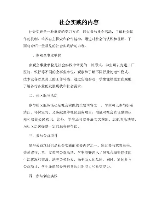 社会实践的内容
