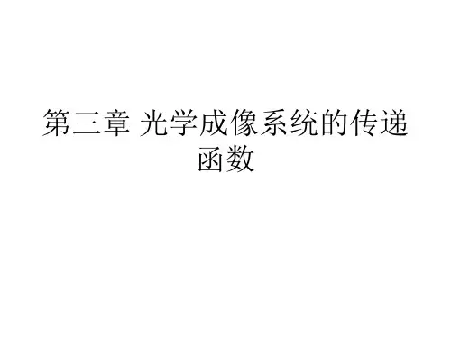 【信息光学课件】第三章 光学成像系统的传递函数 PDF版