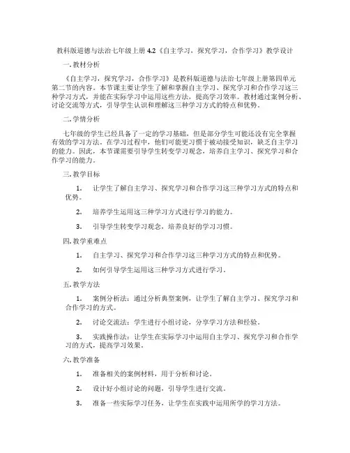 教科版道德与法治七年级上册4.2《自主学习,探究学习,合作学习》教学设计