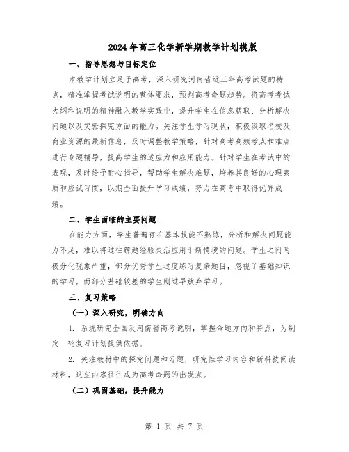 2024年高三化学新学期教学计划模版（3篇）