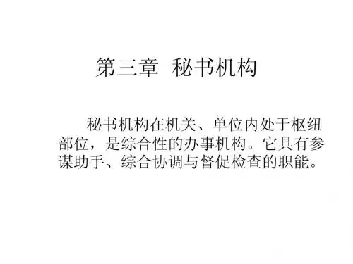 秘书机构
