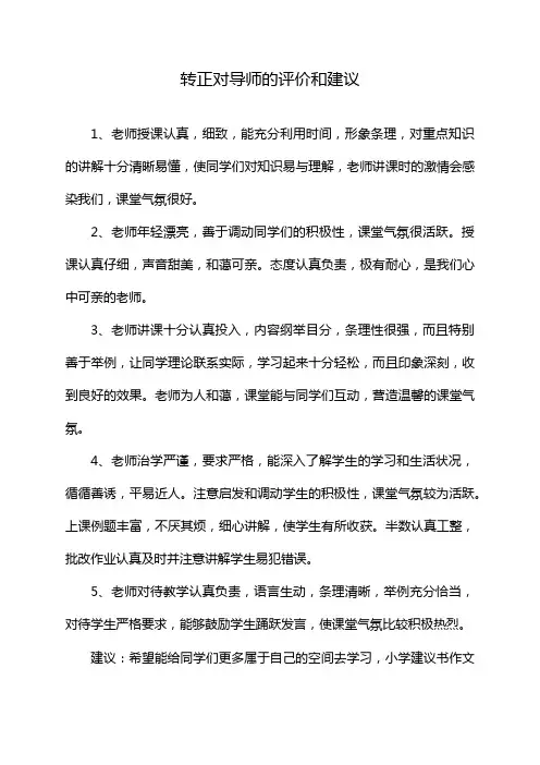 转正对导师的评价和建议